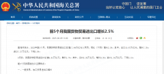 海关总署：前5个月